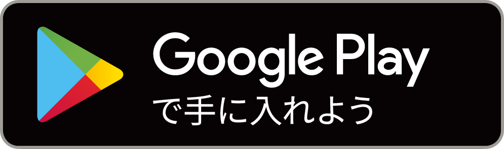 GooglePlayで手に入れよう