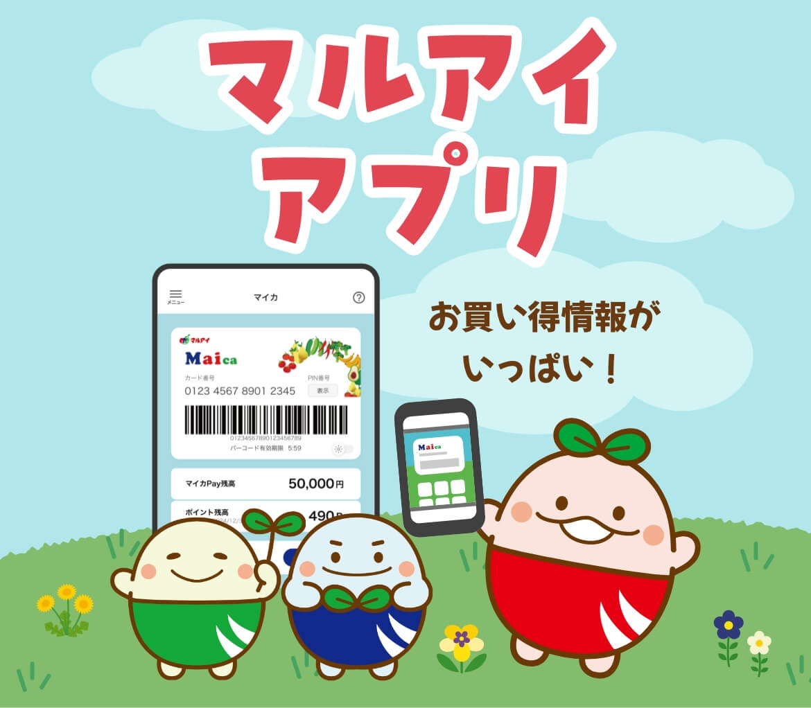マルアイ公式アプリ　お買い得情報がいっぱい！