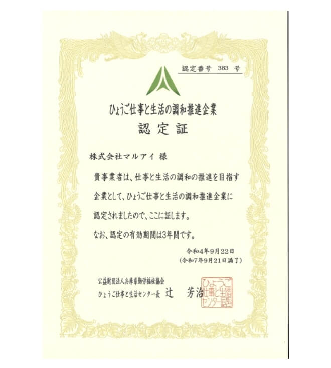 ひょうご仕事と生活の調和推進企業認定証