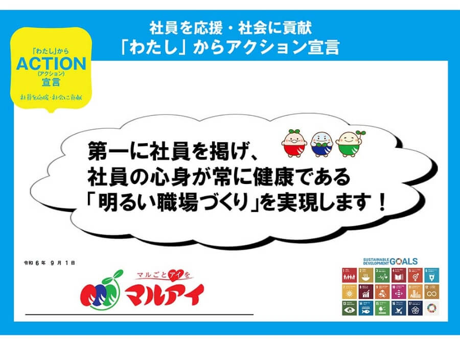 社員を応援・社会に貢献「わたし」からアクション宣言　第一に社員を掲げ、社員の心身が常に健康である「明るい職場づくり」を実現します！