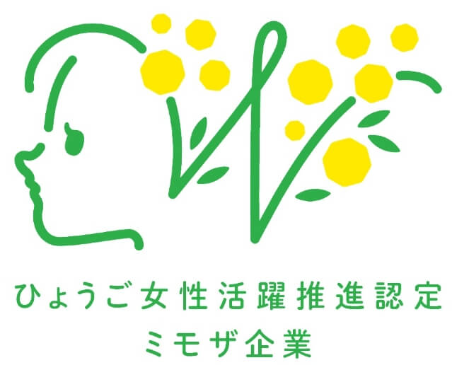 ひょうご女性活躍推進認定 ミモザ企業