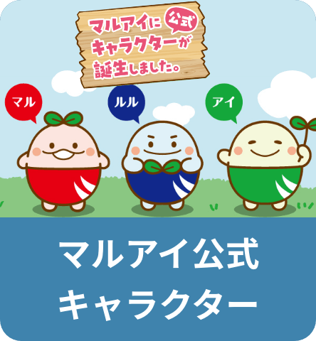 マルアイ公式キャラクター