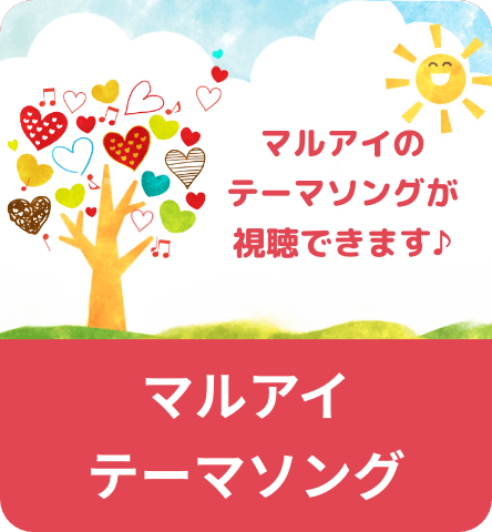 マルアイテーマソング