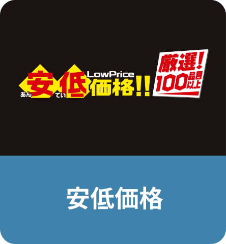安低価格