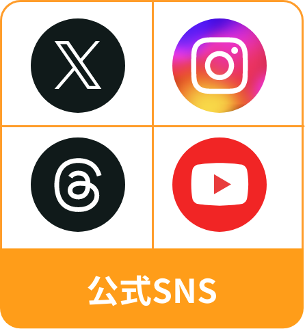 公式SNS