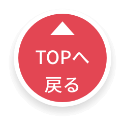 TOPへ戻る