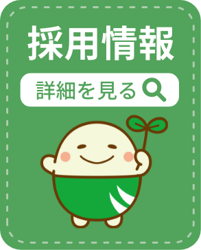 採用情報の詳細を見る