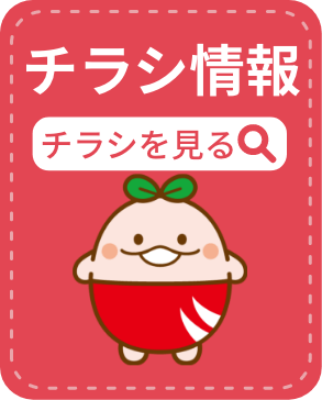 チラシ情報を見る