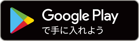 GooglePlayで手に入れよう