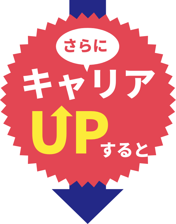 さらにキャリアアップすると