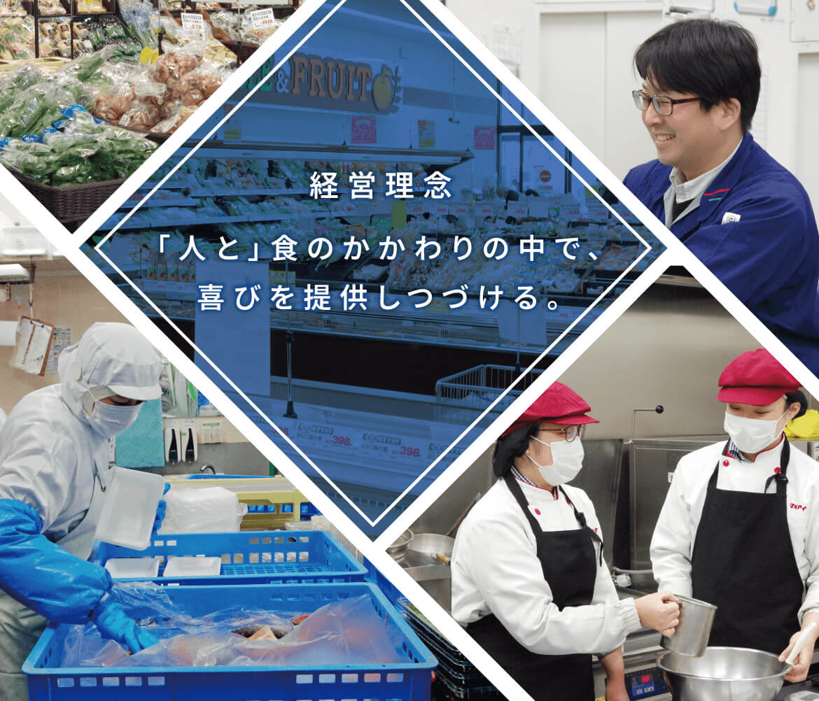 経営理念　「人と」食のかかわりの中で、喜びを提供しつづける。