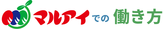 マルアイでの働き方。