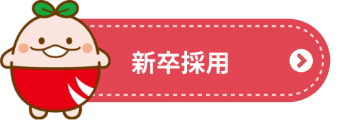 新卒採用