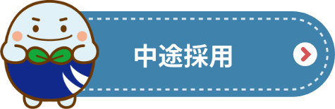 中途採用