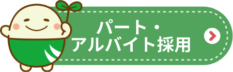 パート・アルバイト採用