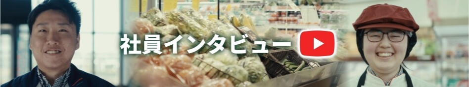 社員インタビュー