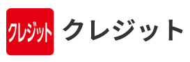 クレジットカード