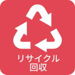 リサイクル回収