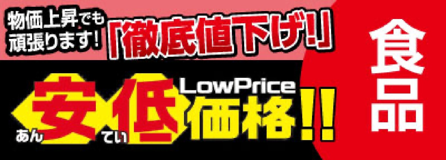 物価上昇でも頑張ります！徹底値下げ！安低価格！！食品がお買い得！
