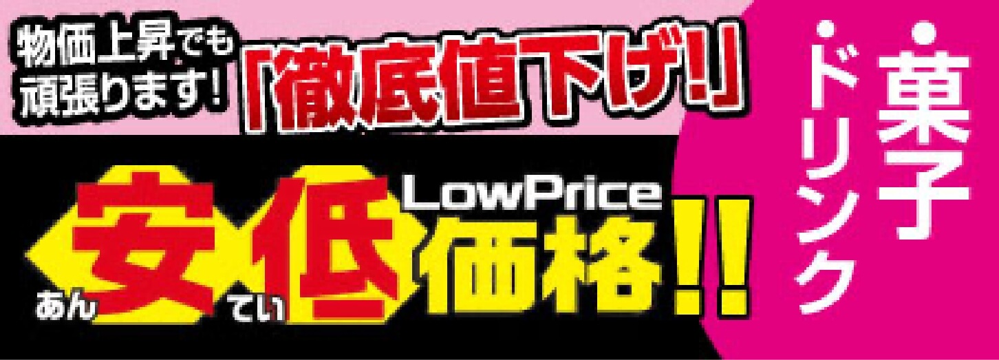 物価上昇でも頑張ります！徹底値下げ！安低価格！！お菓子・ドリンクがお買い得！