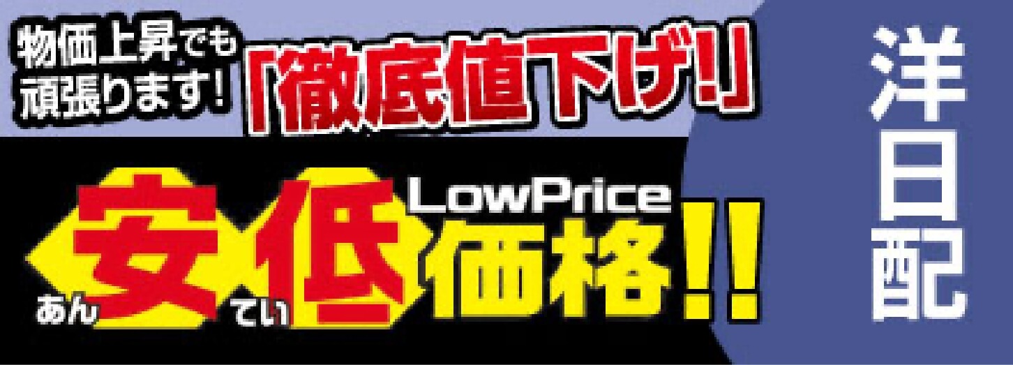 物価上昇でも頑張ります！徹底値下げ！安低価格！！洋日配がお買い得！